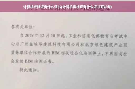 计算机资格证有什么证书(计算机资格证有什么证书可以考)