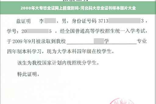 2000年大专毕业证网上能查到吗-河北科大毕业证书样本图片大全