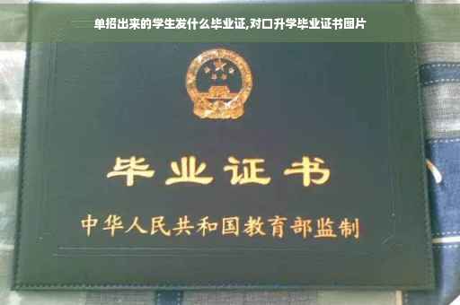 单招出来的学生发什么毕业证,对口升学毕业证书图片