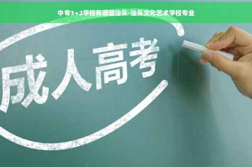 中专3+2学校有哪些汕头-汕头文化艺术学校专业