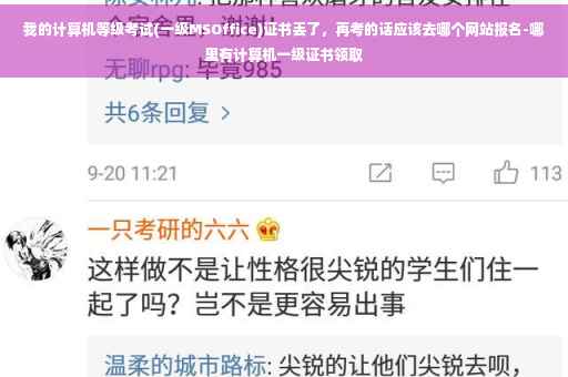 我的计算机等级考试(一级MSOffice)证书丢了，再考的话应该去哪个网站报名-哪里有计算机一级证书领取