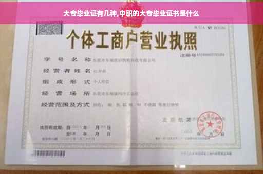 大专毕业证有几种,中职的大专毕业证书是什么