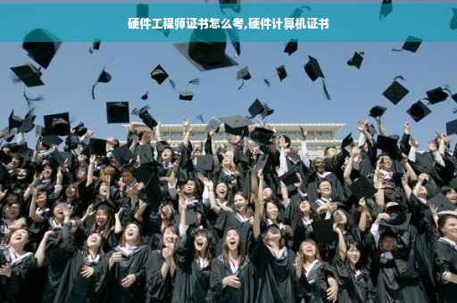 硬件工程师证书怎么考,硬件计算机证书