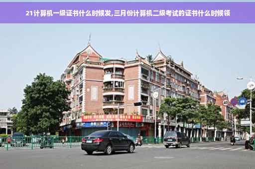 21计算机一级证书什么时候发,三月份计算机二级考试的证书什么时候领