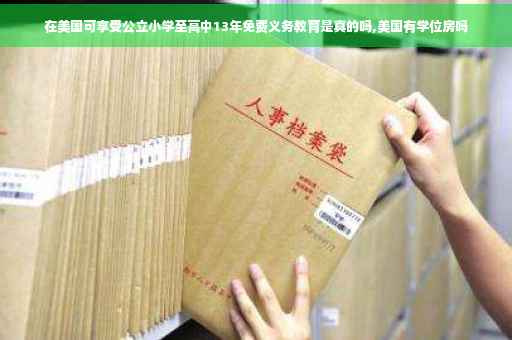 在美国可享受公立小学至高中13年免费义务教育是真的吗,美国有学位房吗