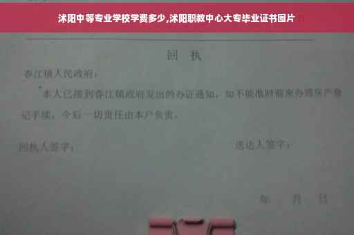 沭阳中等专业学校学费多少,沭阳职教中心大专毕业证书图片