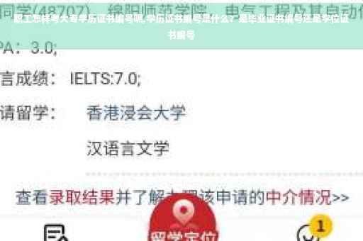 职工怎样考大专学历证书编号呢,学历证书编号是什么？是毕业证书编号还是学位证书编号
