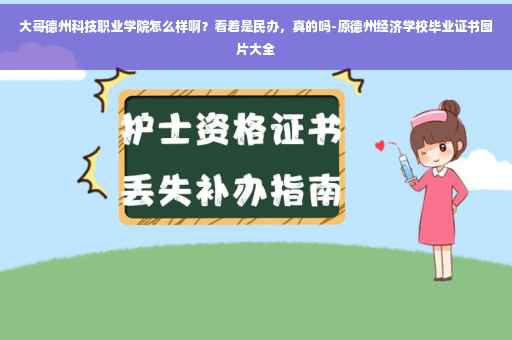 大哥德州科技职业学院怎么样啊？看着是民办，真的吗-原德州经济学校毕业证书图片大全