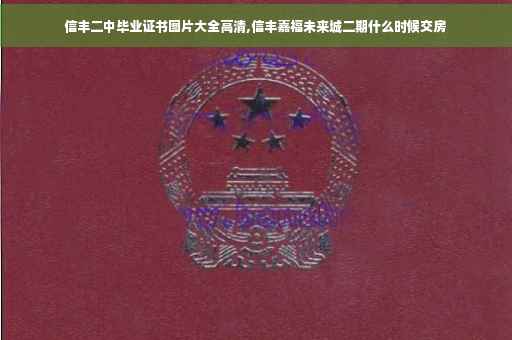 信丰二中毕业证书图片大全高清,信丰嘉福未来城二期什么时候交房