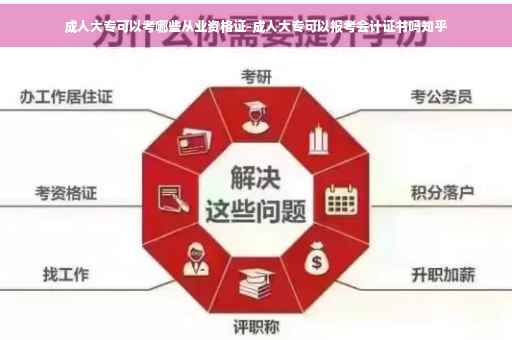 成人大专可以考哪些从业资格证-成人大专可以报考会计证书吗知乎