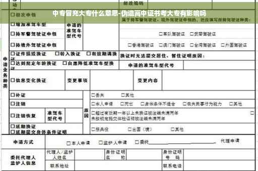 中专冒充大专什么意思-伪造高中证书考大专有影响吗