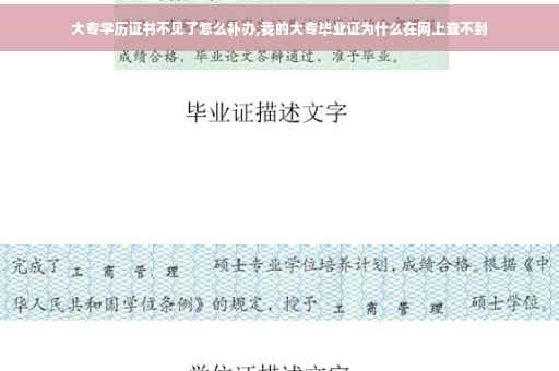 大专学历证书不见了怎么补办,我的大专毕业证为什么在网上查不到
