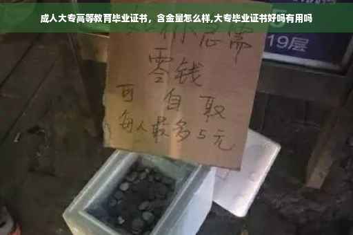 成人大专高等教育毕业证书，含金量怎么样,大专毕业证书好吗有用吗