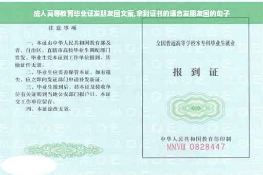 成人高等教育毕业证发朋友圈文案,拿到证书的适合发朋友圈的句子
