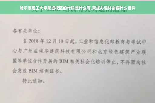 哈尔滨理工大学荣成校区的代码是什么啊,荣成办退休需要什么证件