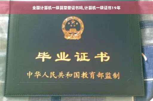 全国计算机一级算荣誉证书吗,计算机一级证书19年