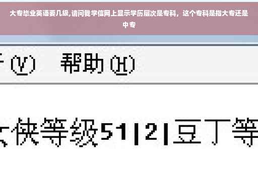 大专毕业英语要几级,请问我学信网上显示学历层次是专科，这个专科是指大专还是中专
