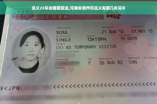 巩义23年去哪里复读,河南省郑州市巩义有那几所高中