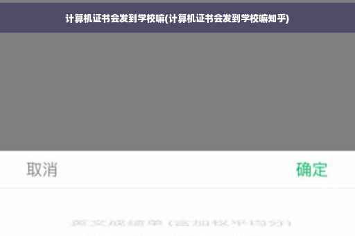 计算机证书会发到学校嘛(计算机证书会发到学校嘛知乎)