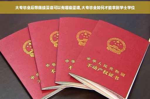 大专毕业后想继续深造可以有哪些渠道,大专毕业如何才能拿到学士学位