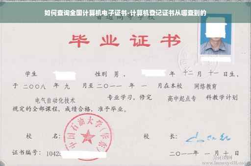如何查询全国计算机电子证书-计算机登记证书从哪查到的