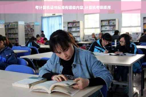 考计算机证书标准有哪些内容,计算机考级顺序