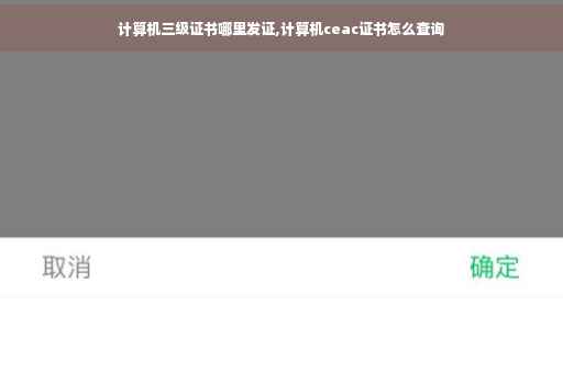 计算机三级证书哪里发证,计算机ceac证书怎么查询