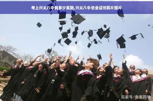 考上兴义八中有多少奖励,兴义八中毕业证书照片图片