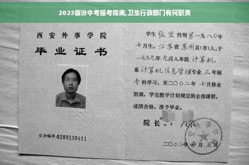 2023临汾中考报考指南,卫生行政部门有何职责