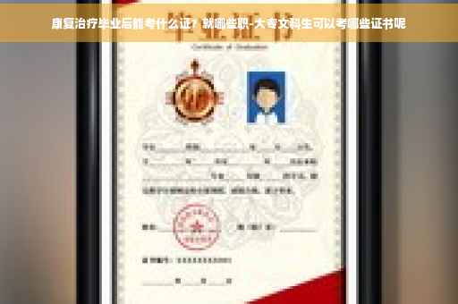 康复治疗毕业后能考什么证？就哪些职-大专文科生可以考哪些证书呢