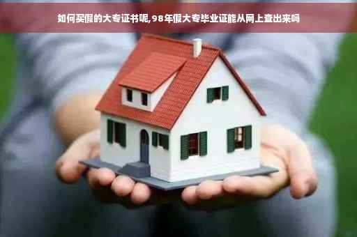 如何买假的大专证书呢,98年假大专毕业证能从网上查出来吗