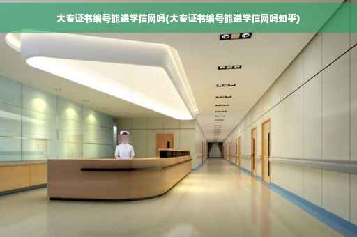 大专证书编号能进学信网吗(大专证书编号能进学信网吗知乎)