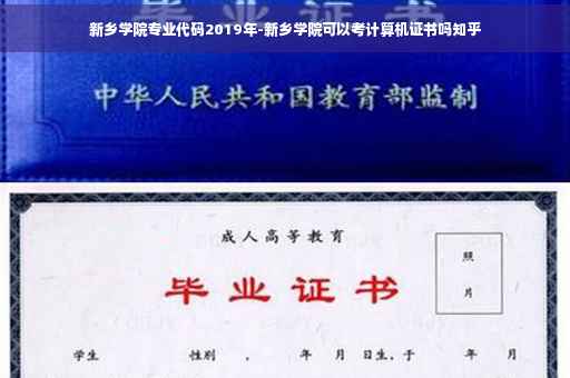新乡学院专业代码2019年-新乡学院可以考计算机证书吗知乎