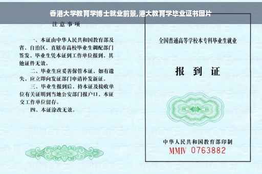 香港大学教育学博士就业前景,港大教育学毕业证书图片