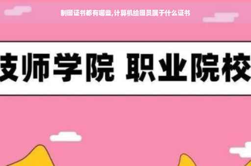 制图证书都有哪些,计算机绘图员属于什么证书
