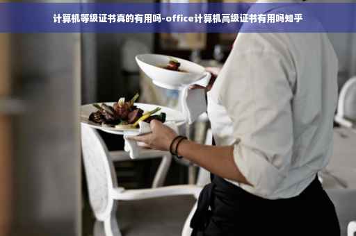计算机等级证书真的有用吗-office计算机高级证书有用吗知乎