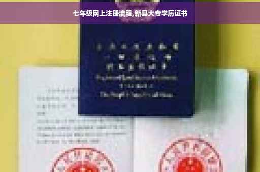 七年级网上注册流程,新县大专学历证书
