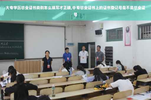 大专学历毕业证书类别怎么填写才正确,中专毕业证书上的证书登记号是不是毕业证号