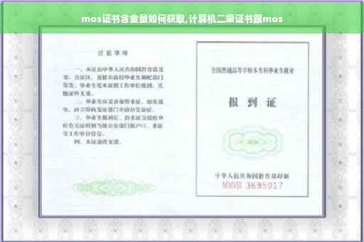 mos证书含金量如何获取,计算机二级证书跟mos