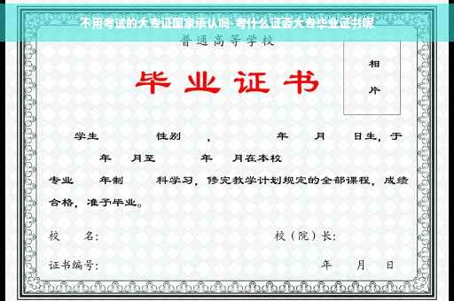 不用考试的大专证国家承认吗-考什么证要大专毕业证书呢