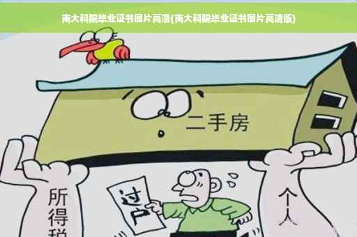 南大科院毕业证书图片高清(南大科院毕业证书图片高清版)