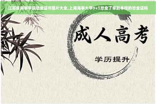 江苏省海事学院毕业证书图片大全,上海海事大学3+1毕业了拿到本校的毕业证吗