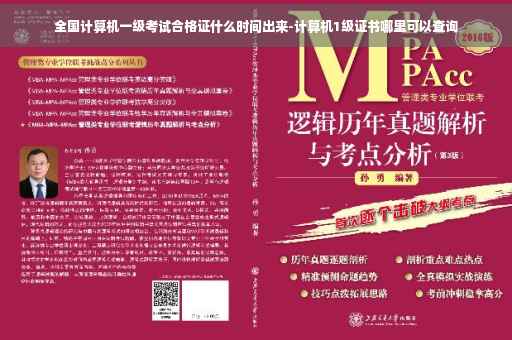 全国计算机一级考试合格证什么时间出来-计算机1级证书哪里可以查询 全国计算机一级考试合格证什么时间出来-计算机1级证书哪里可以查询