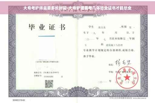 大专考护师需要多长时间-大专护理要考几年毕业证书才能毕业