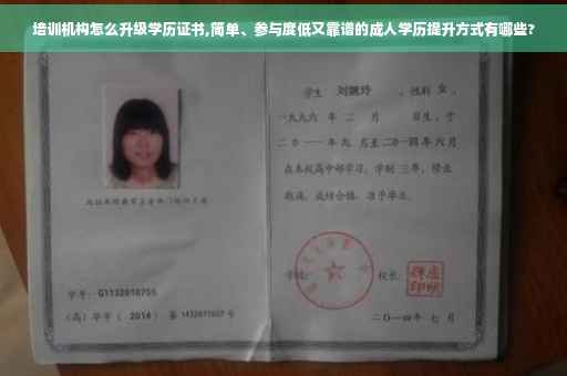 培训机构怎么升级学历证书,简单、参与度低又靠谱的成人学历提升方式有哪些?