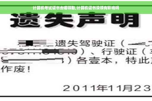 计算机考试证书去哪领取,计算机证书没领有影响吗