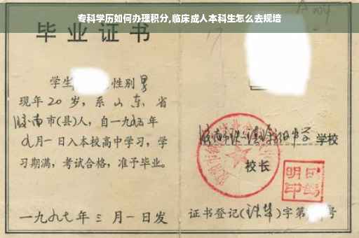 专科学历如何办理积分,临床成人本科生怎么去规培