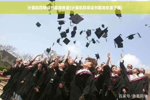 计算机四级证书题库资源(计算机四级证书题库资源下载)