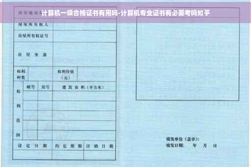 计算机一级合格证书有用吗-计算机专业证书有必要考吗知乎