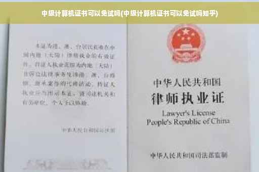 中级计算机证书可以免试吗(中级计算机证书可以免试吗知乎)